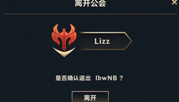 英雄联盟手游公会怎么退出