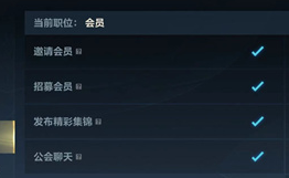 英雄联盟手游公会怎么查看权限