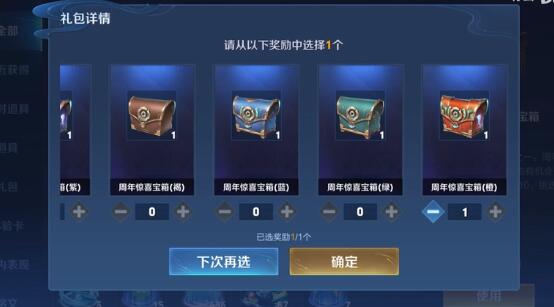 王者荣耀六周年惊喜宝箱选哪个