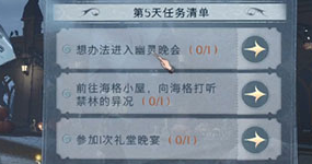 哈利波特魔法觉醒怪诞之夜第五天任务怎么做