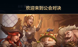 英雄联盟手游公会对决怎么玩