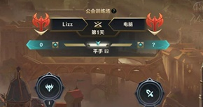 英雄联盟手游公会对决在哪里