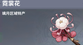 原神霓裳花多久刷新