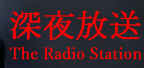Steam和风恐怖新作《深夜放送》现已发售!支持简中