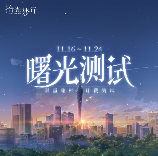 《拾光梦行》曙光已至,长夜初醒,曙光测试11月16日即将开启