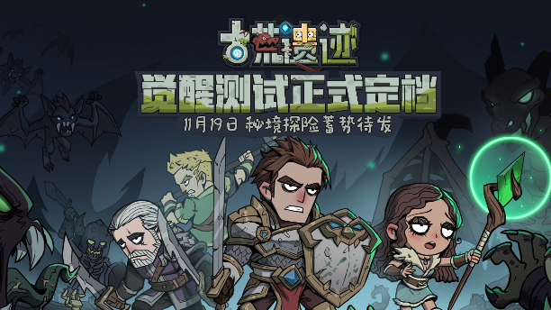《古荒遗迹》觉醒测试定档11月19日 异世界封印解除