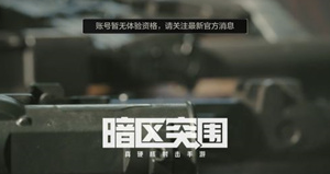 暗区突围登录提示没有获得测试资格怎么办