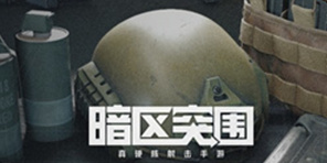 暗区突围手游安全绳在哪里