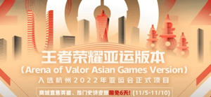 王者荣耀亚运会版什么意思