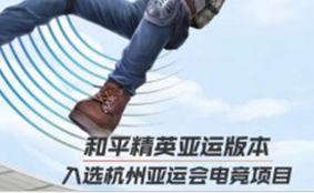 和平精英亚运版是什么意思