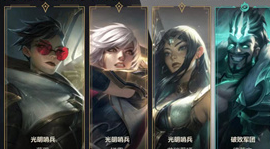 英雄联盟手游光明与破败活动介绍