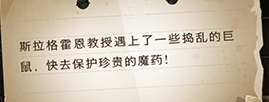 哈利波特魔法觉醒斯拉格霍恩教授遇上了一些捣乱的巨鼠怎么做