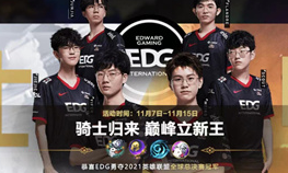 英雄联盟手游edg活动介绍