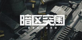 暗区突围什么时候正式上线