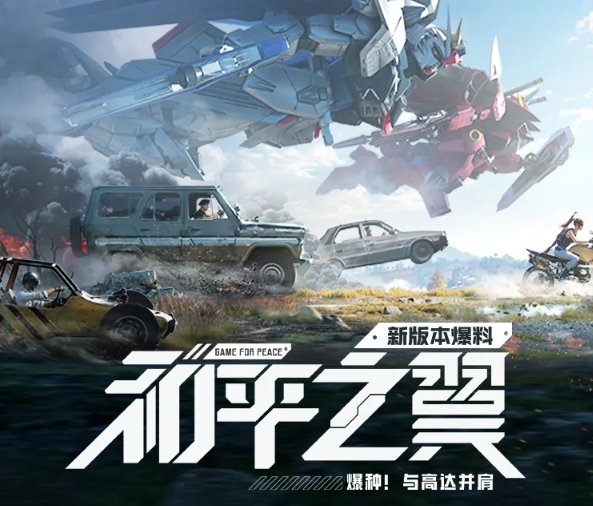 《和平精英》新版本爆料 大天使号降临海岛，高达战士加入战斗