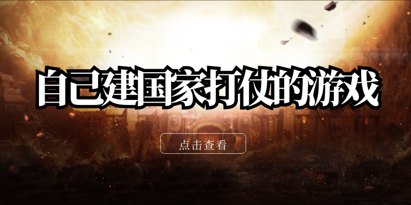 自己建国家打仗的游戏