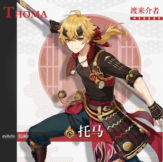 原神托马值得培养吗