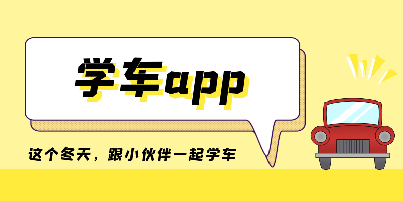 学车