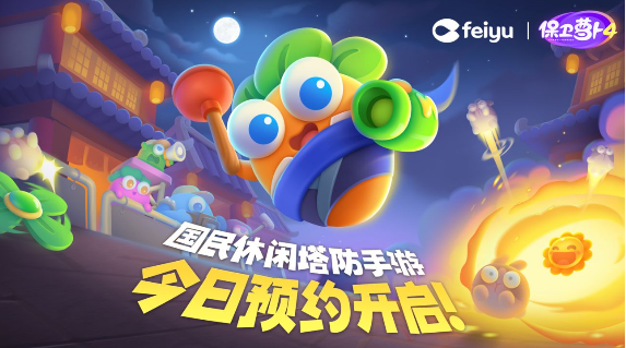 《保卫萝卜4》呆兔首秀iOS测试正式定档12月1日