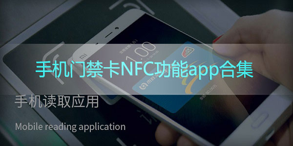 门禁卡NFC