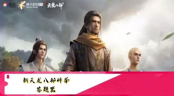 新天龙八部手游科举答题器