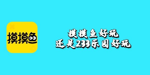 摸摸鱼好玩还是233乐园好玩