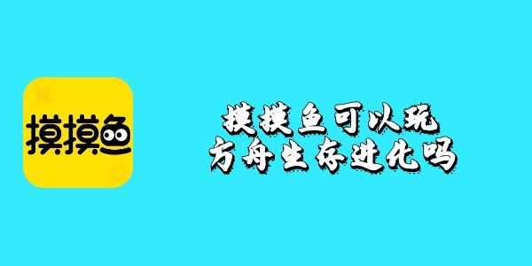 摸摸鱼可以玩方舟生存进化吗
