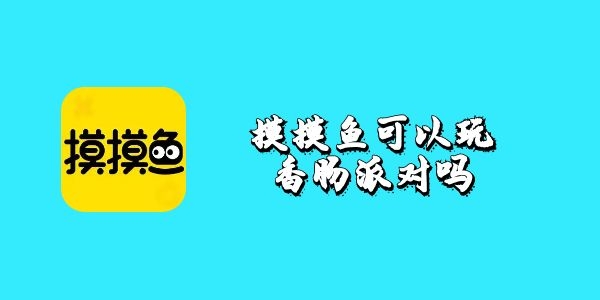 摸摸鱼可以玩香肠派对吗