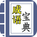 成语宝典