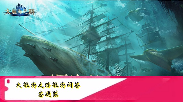 大航海之路航海问答答题器