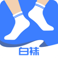 白袜app