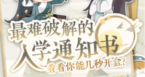 花亦山心之月入学通知书攻略