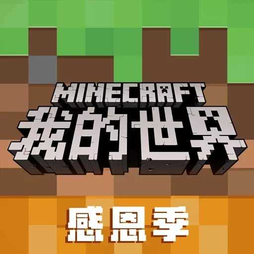 我的世界感恩季最新版