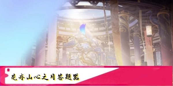 花亦山心之月天景百问答案大全