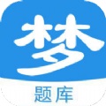 梦题库app下载