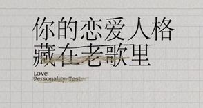 网易云恋爱人格测试在哪