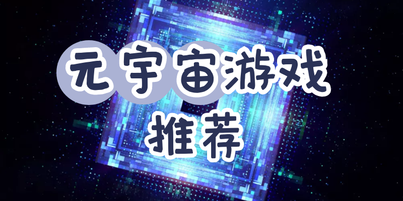 元宇宙游戏