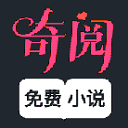 奇阅免费阅读小说app