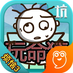 史小坑的烦恼3玩命猜正版