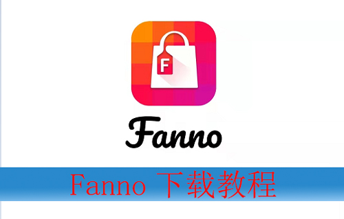 fanno怎么下载