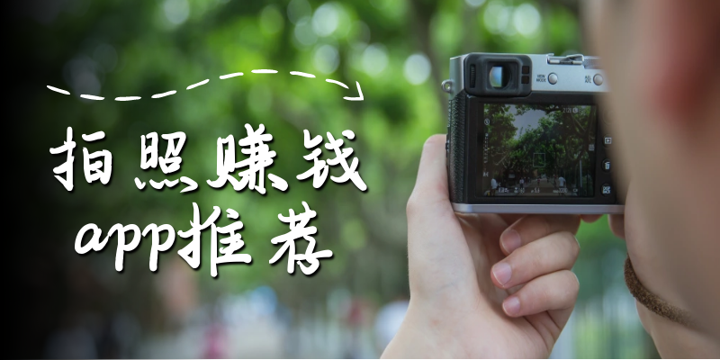 拍照赚钱
