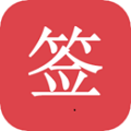 好签手机app