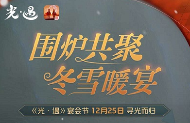 《光遇》宴会节12月25日即将开启