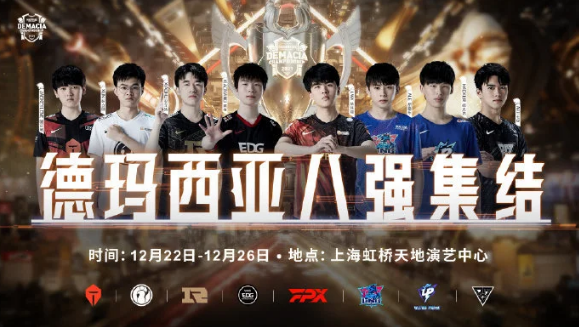 英雄联盟德玛西亚杯2021赛程