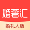 婚奢汇婚礼人