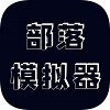 部落模拟器