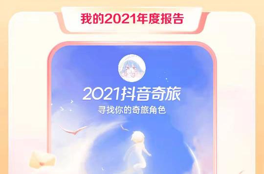 2021抖音年度报告怎么看