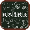 我不是校长