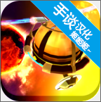 包围太阳系中文版