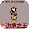 边境之王